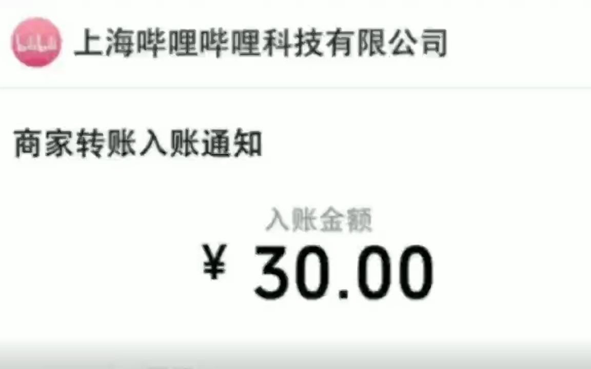 [图]白嫖b站30元现金红包