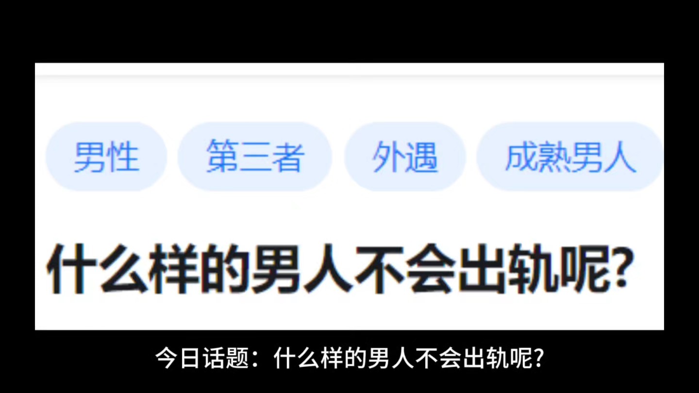 什么样的男人不会出轨呢?哔哩哔哩bilibili