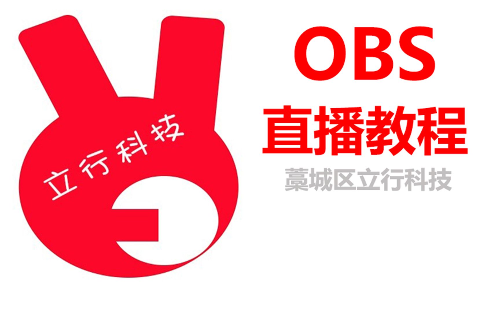 obs直播教程003从官网上下载obs哔哩哔哩bilibili