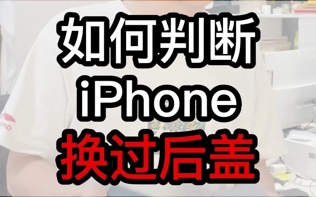 如何判断iPhone换过后盖哔哩哔哩bilibili