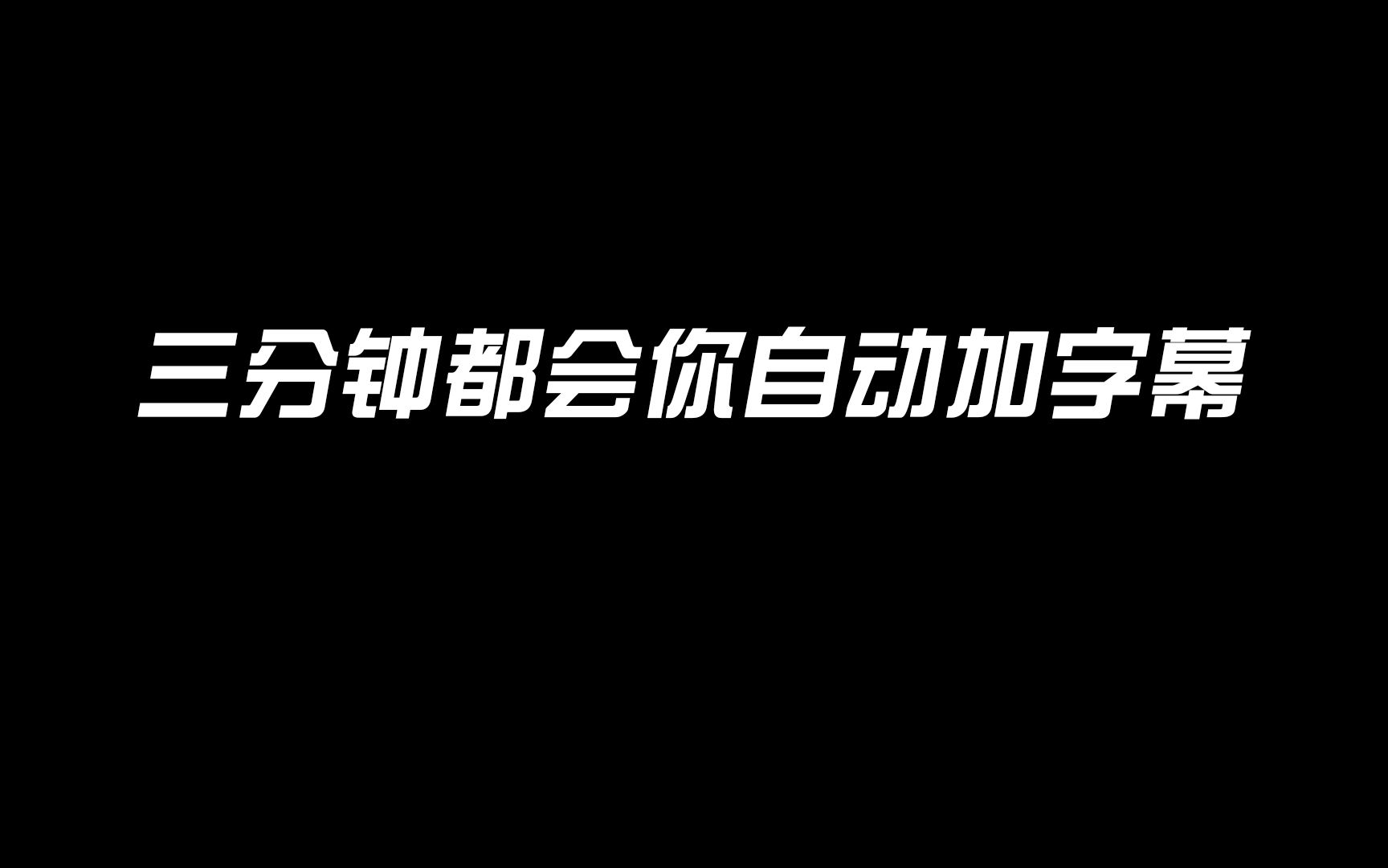 PR快速自动加字幕怎么加字幕文字识别PR如何加字幕?三分钟学会!!!哔哩哔哩bilibili