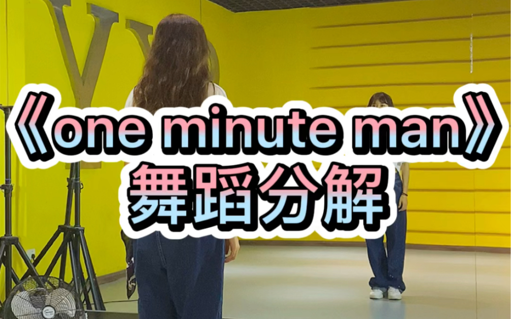 [图]《one minute man》舞蹈分解