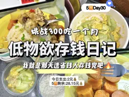 Download Video: 时间久了我发现我的物欲真的很低，没有零食瘾奶茶瘾，很少出门社交，只要能对付一日两餐就行，我真的太适合存钱省钱了