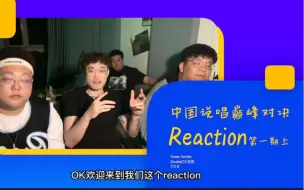 Download Video: 【Reaction】巅峰对决2023 第一期（上）