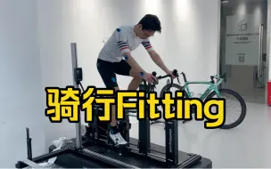 Download Video: 骑行fitting和运动康复