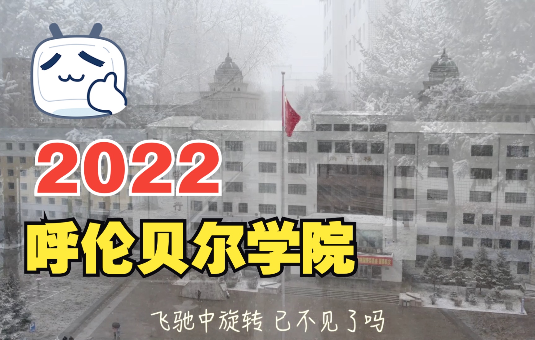 呼伦贝尔学院2022哔哩哔哩bilibili