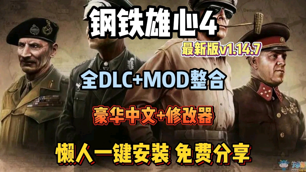 [图]【钢铁雄心4】最新v1.14.7版，全DLC+MOD整合，豪华中文+xgq懒人一键安装，免费分享