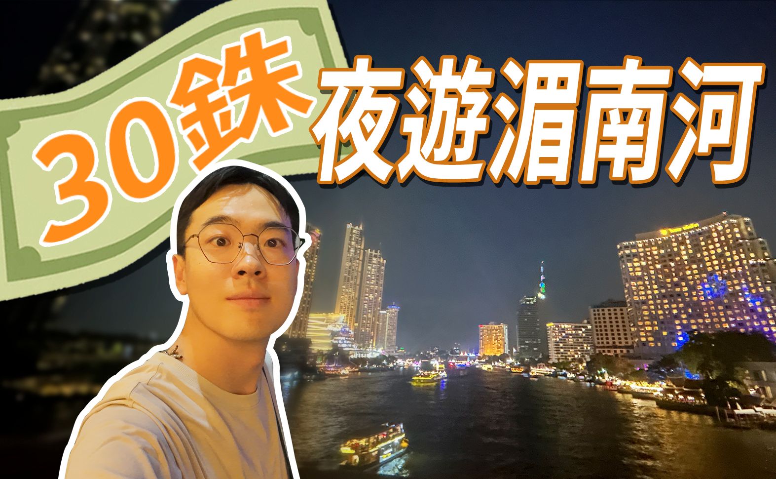 30铢的湄南河夜景,确定不来看看? 曼谷湄南河超值行程推荐!哔哩哔哩bilibili