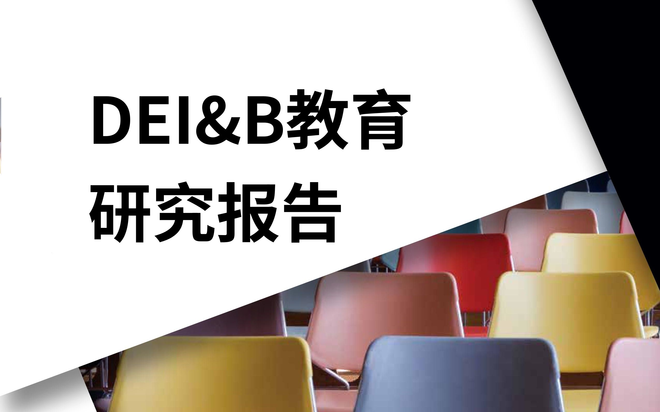 [图]ATD《DEI&B教育》研究报告