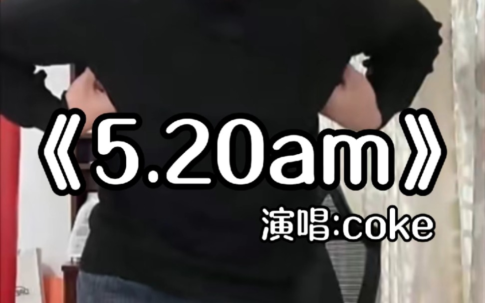 [图]coke唱河南说唱5.20am