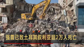 Download Video: 强震已致土叙两国超2万人死亡 土总统专机投入救援