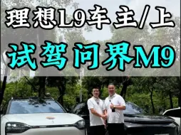 Download Video: 千万不要试驾问界M9一试就少了60个W（上）#问界m9 #试驾 #问界m9智驾有路就能开 #驾冕  #理想l9 @问界（AITO） @鸿蒙智行 @华为