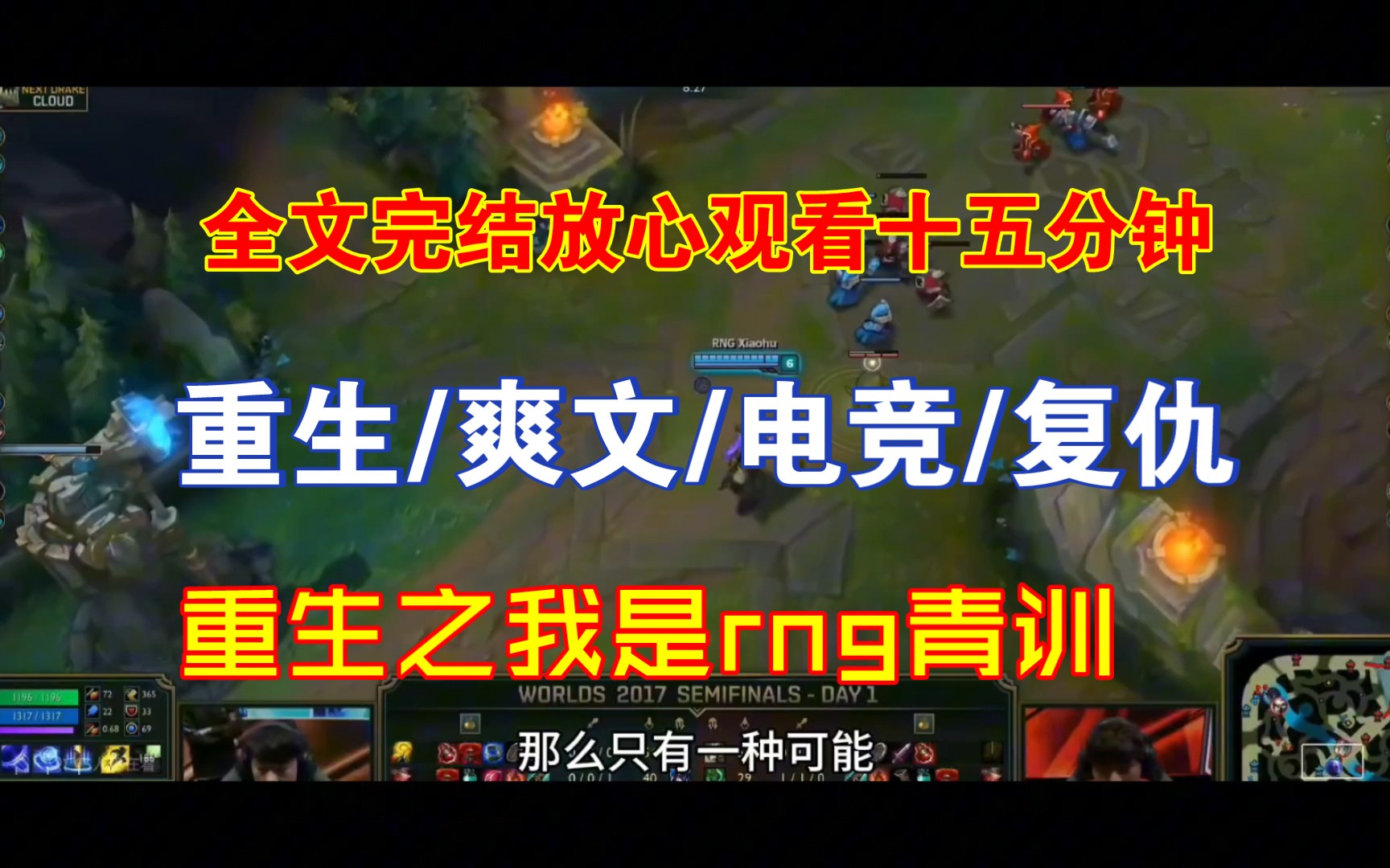 (小说一口气系列)重生之我是rng青训,小伙重生在s7rng打skt,带领rng