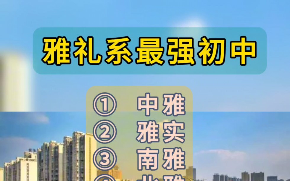 雅礼系最强10所初中排名,这次你怎么看?#长沙#雅礼中学#升学#教育哔哩哔哩bilibili