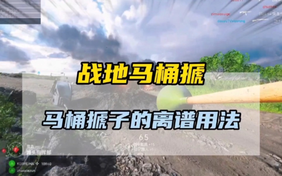 战地马桶搋子的离谱用法,真是想想都刺激