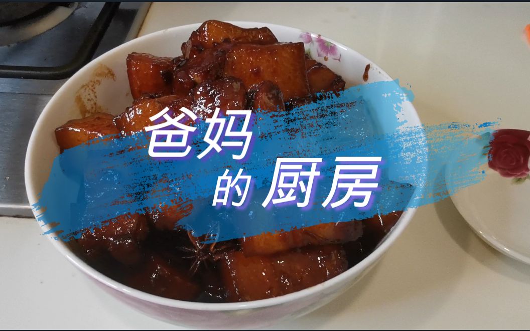 [图]老妈自制的家常红烧肉，特别下饭，拍视频拍饿了，哈哈