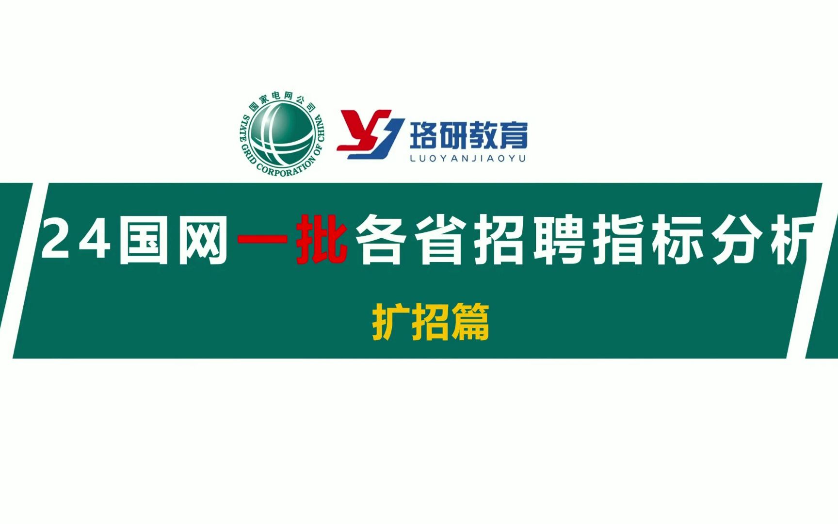 【24国网一批扩招省份指标分析】绝大部分省份均扩招!2024国家电网哪些省份招聘名额增加了?||国家电网||南方电网||国网招聘||电气就业指导哔哩哔哩...