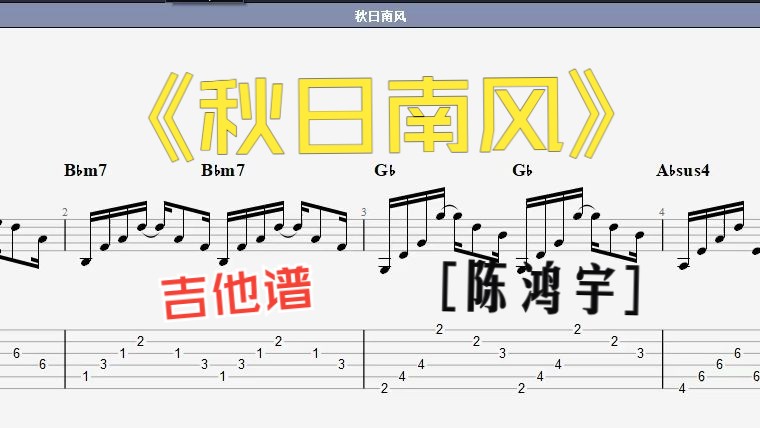 [图]《秋日南风》吉他谱