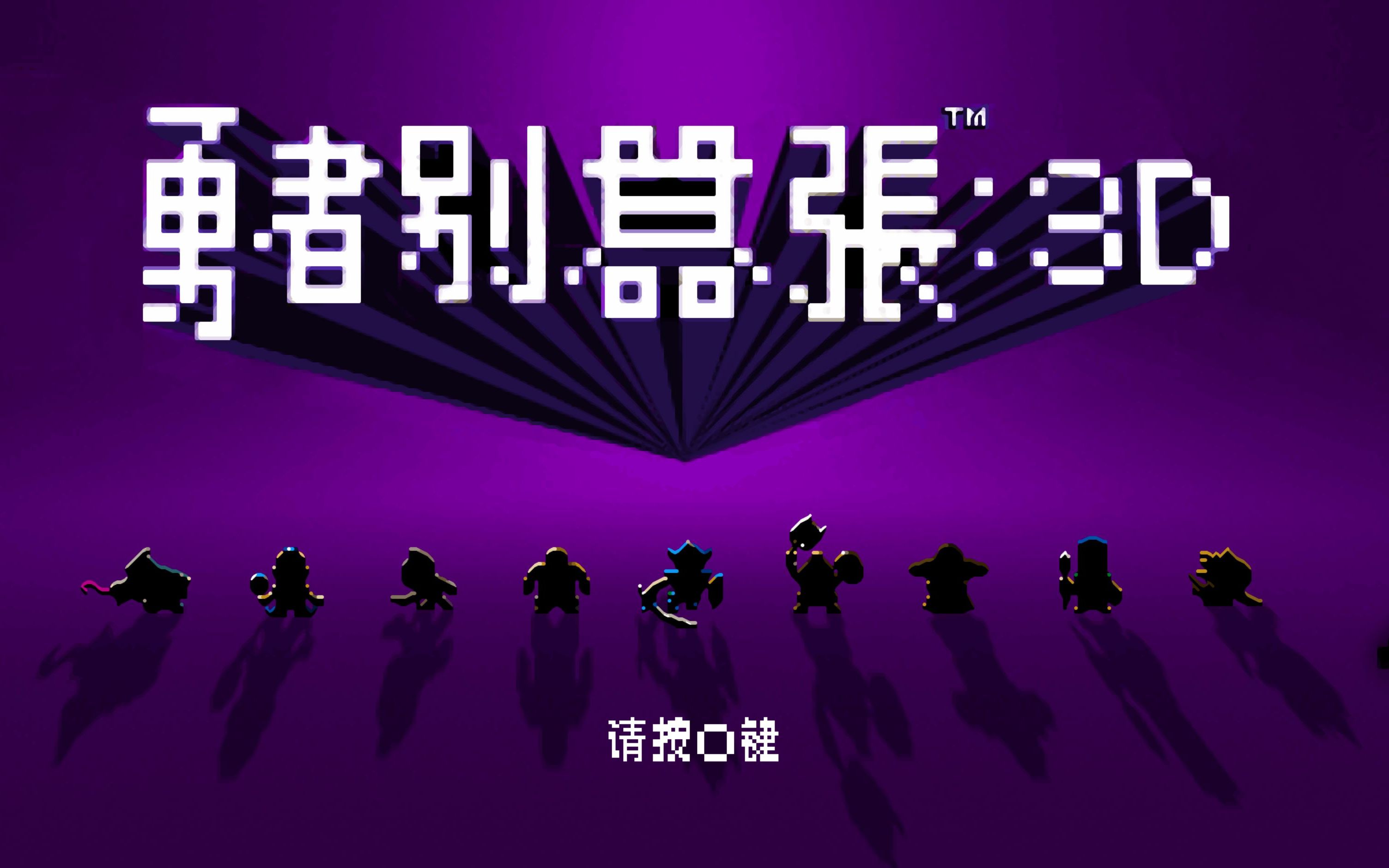 活动作品psp勇者别嚣张3d01塔