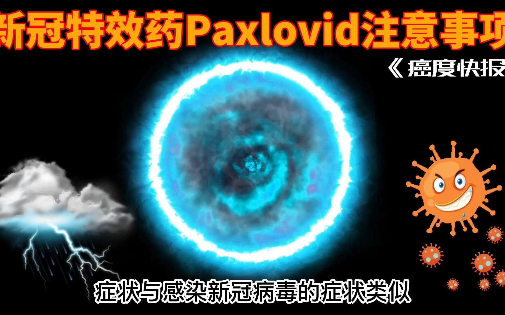 新冠特效药Paxlovid的注意事项,国产新冠病毒治疗药物VV116;新冠病毒感染后使用PD1出现了严重的细胞因子风暴.如何准确检测脑转移肺癌病人基因突...