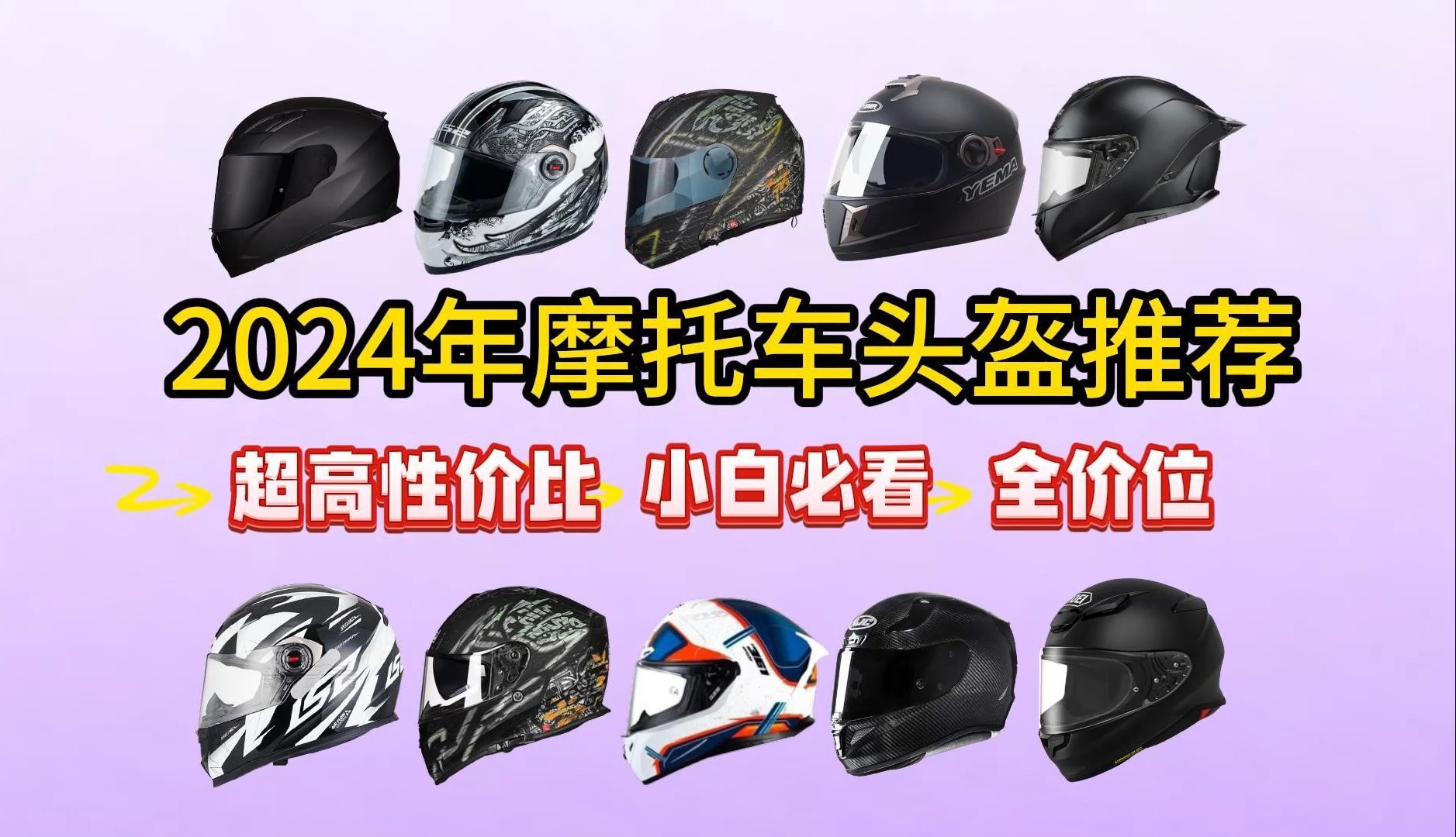 【建议收藏】2024年9月高性价比摩托车头盔推荐,每一款都是综合性能优秀的头盔,全价位选购指南哔哩哔哩bilibili