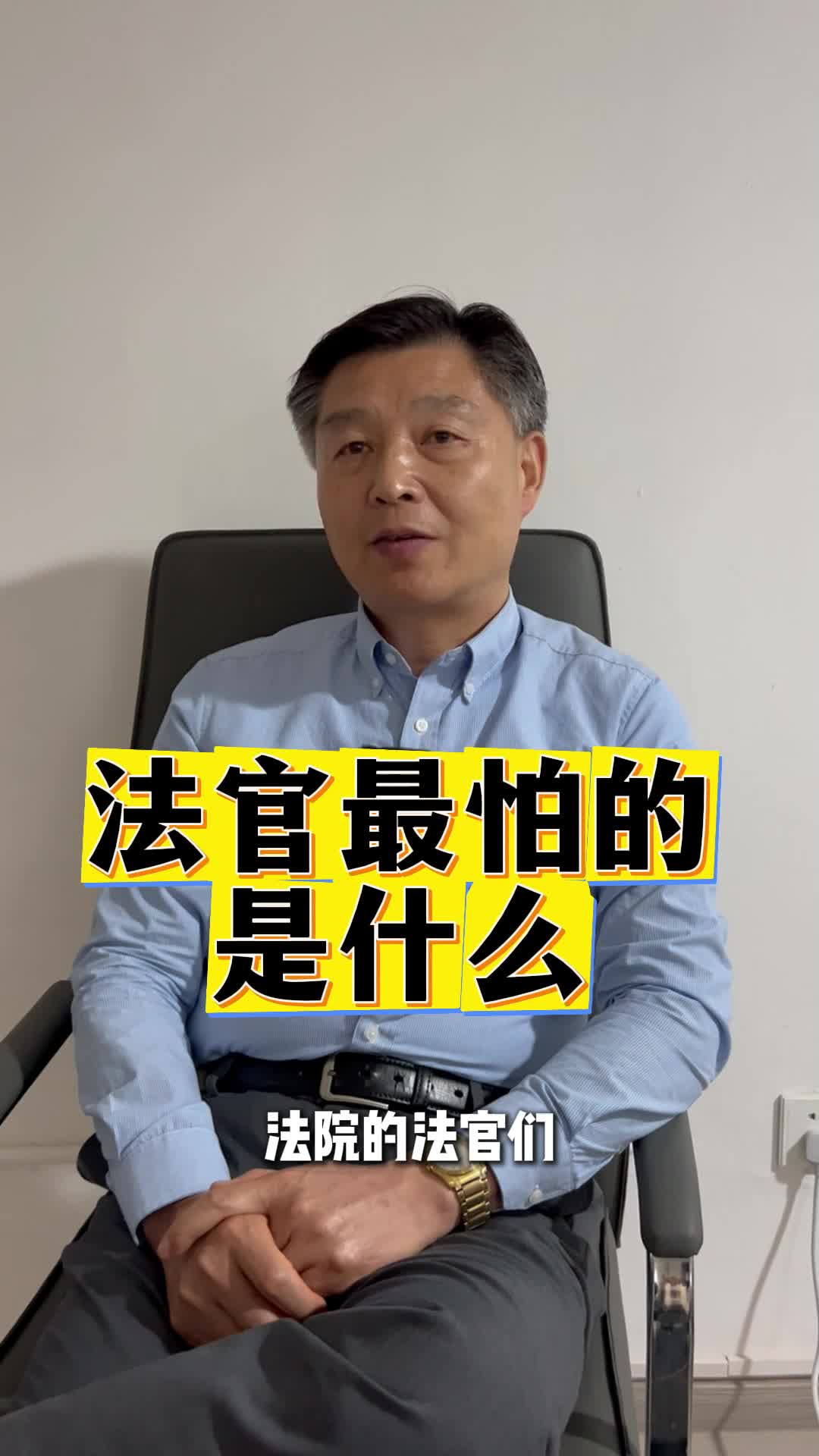 法官最怕的4种闹法