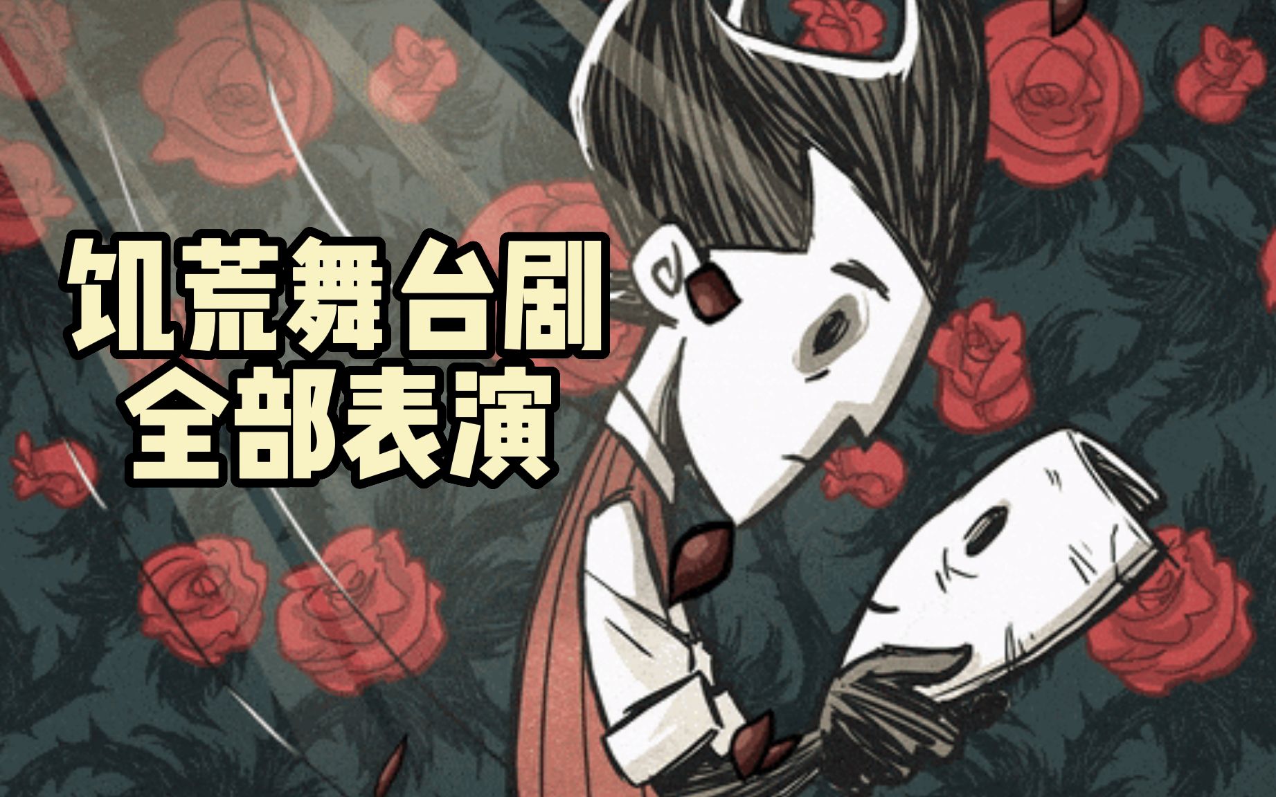 饥荒剧情舞台剧表演 合集