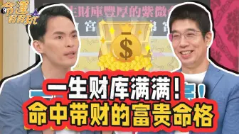 Download Video: 一生财库满满！这3种命格命中带财！财库丰厚 钱花不完