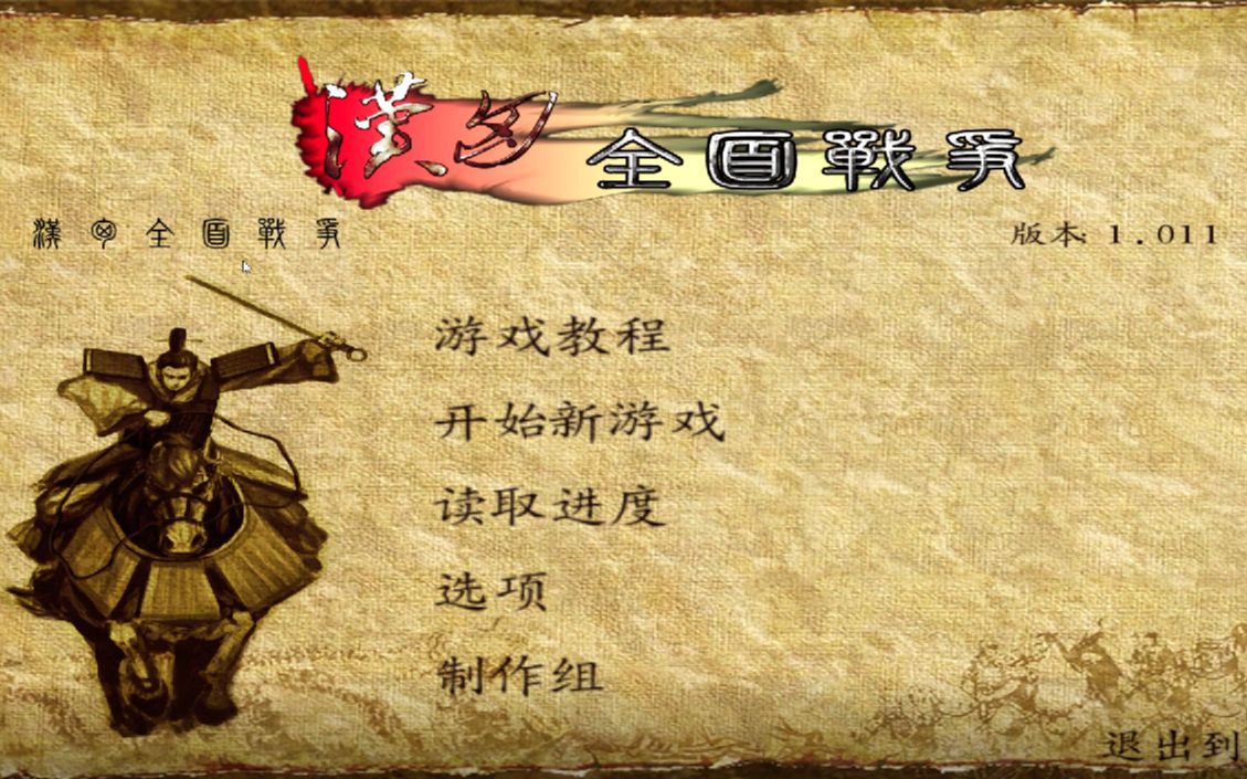 Mount&Blade 汉匈全面战争