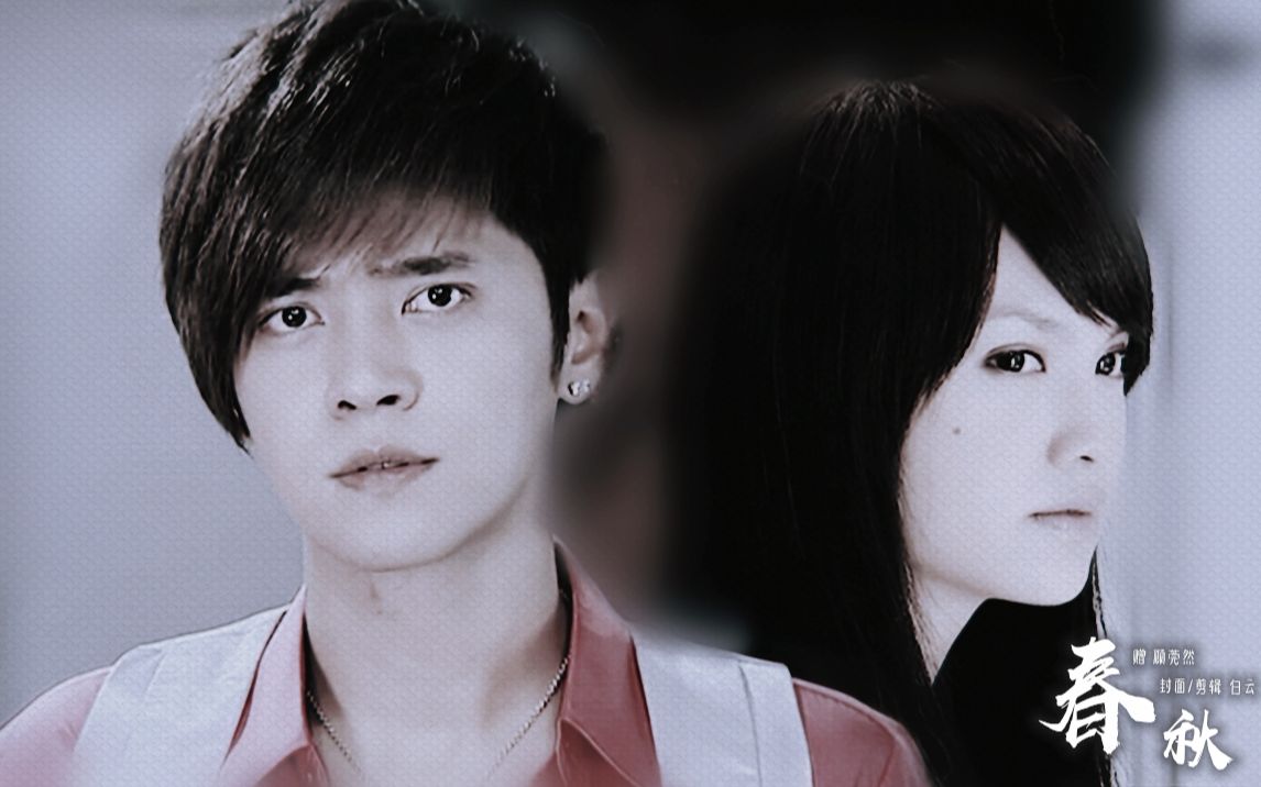 【海派甜心】【罗志祥x杨丞琳】【薛海x陈宝茱】春秋 赠 顾莞然