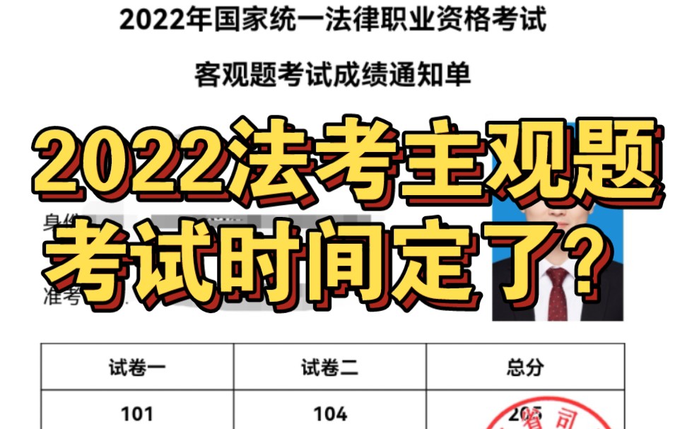 2022法考主观题考试时间确定?哔哩哔哩bilibili