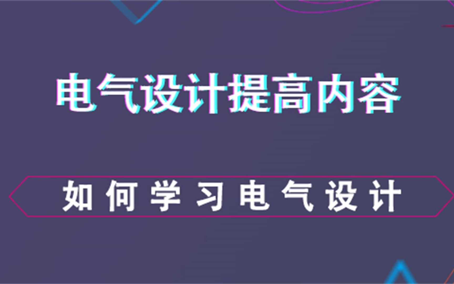 如何学习电气设计电气设计提高内容哔哩哔哩bilibili