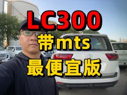 Download Video: lc300酷路泽带mts最便宜版