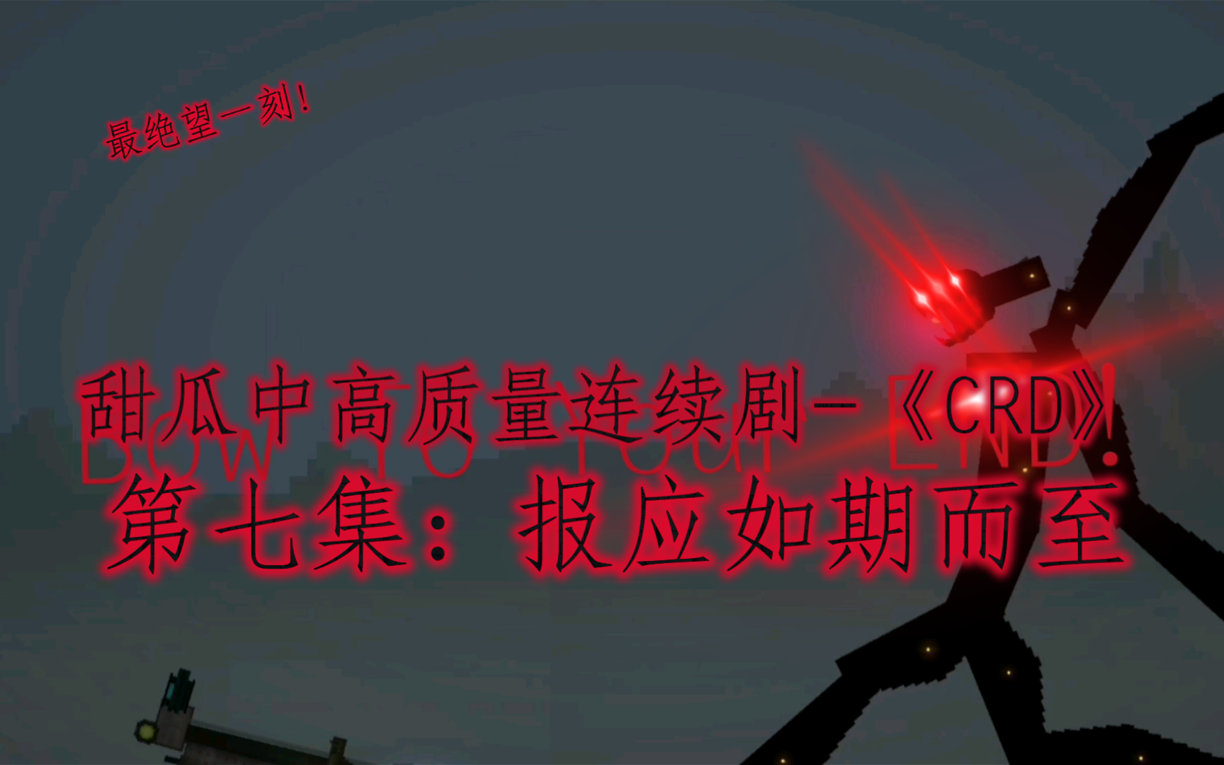 [图]《C.R.D.》第七集：报应如期而至（全程无水）