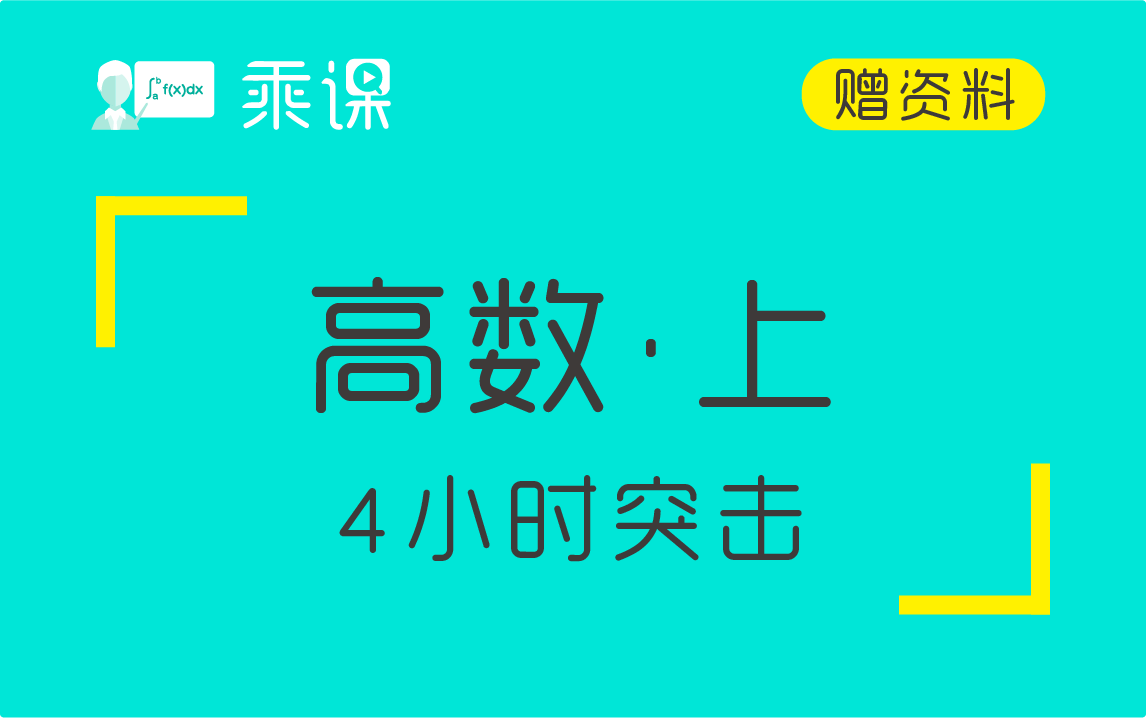 [图]【大学数学】高等数学（上）4小时期末突击|高分