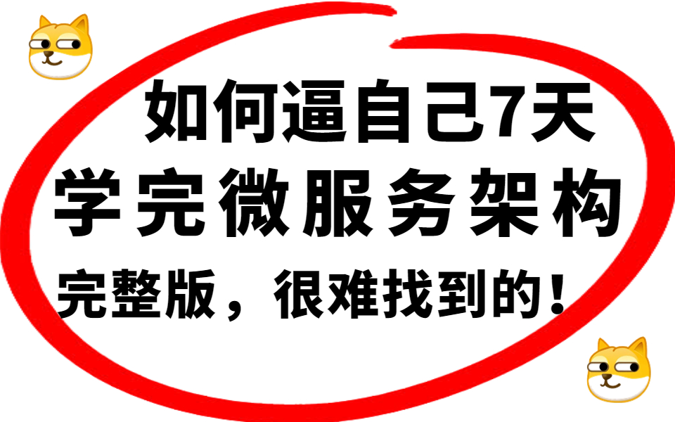 [图]【微服务架构】7天掌握springcloud微服务架构技术点 | 由浅入深 | 目前B站较完整的一套教程，开箱即用！