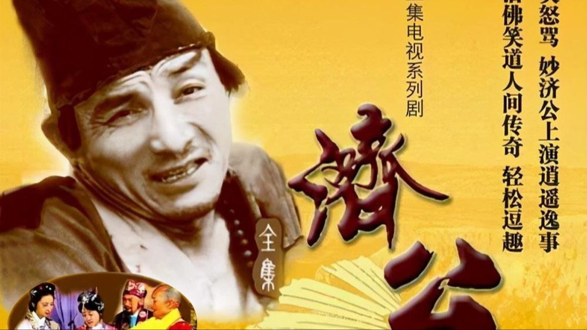 超清《济公游记》全20集 完整版reaction