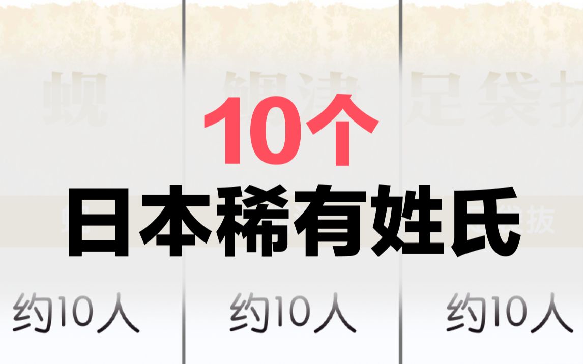 [图]10个日本人的稀有姓氏