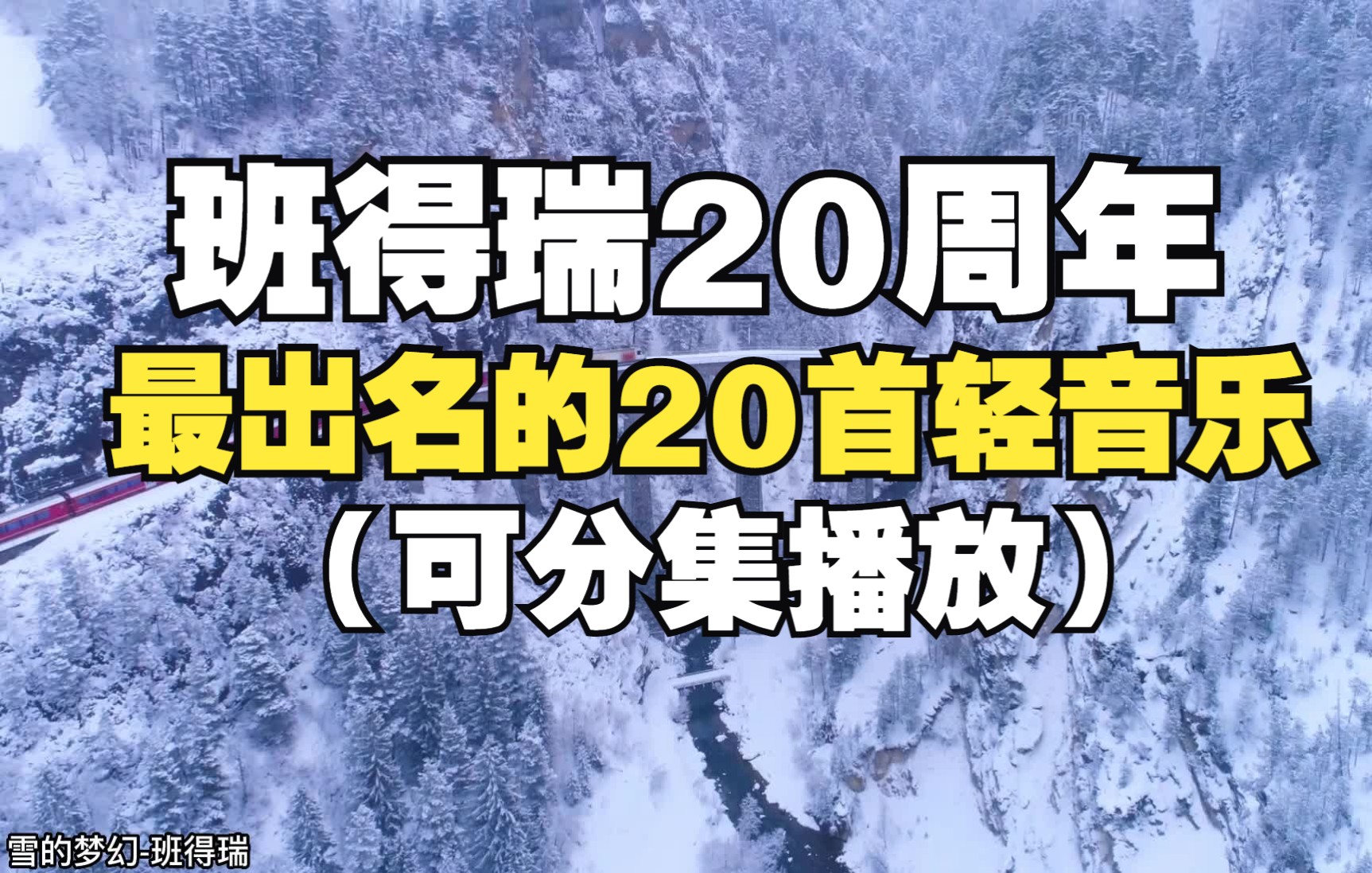 班得瑞20周年精选20首最好听的清音乐,都是经典中的经典!哔哩哔哩bilibili