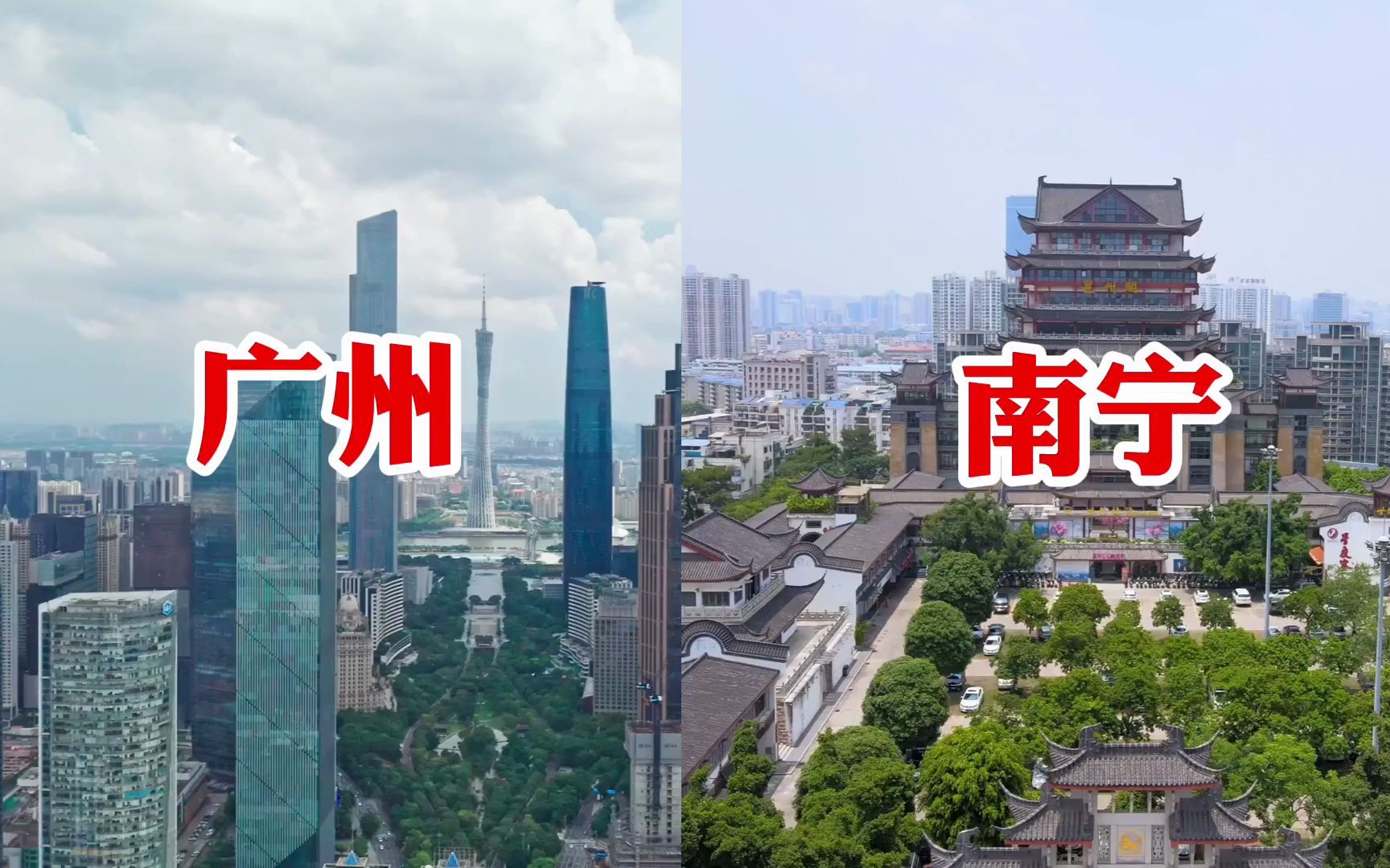 【城建对比】广州VS南宁,曾经同属一省的两座首府,如今发展差距越来越大!哔哩哔哩bilibili