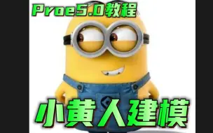 Download Video: 小黄人建模教程（Proe5.0教程）