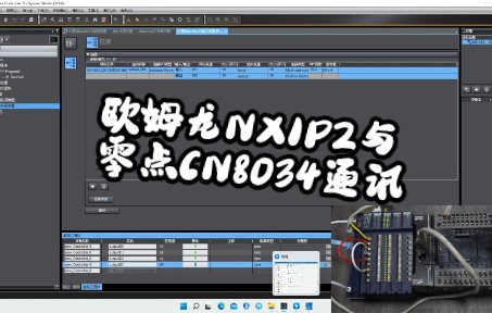 欧姆龙NX1P2与零点CN8034通讯示例哔哩哔哩bilibili