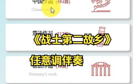 [图]《战士第二故乡》任意调伴奏