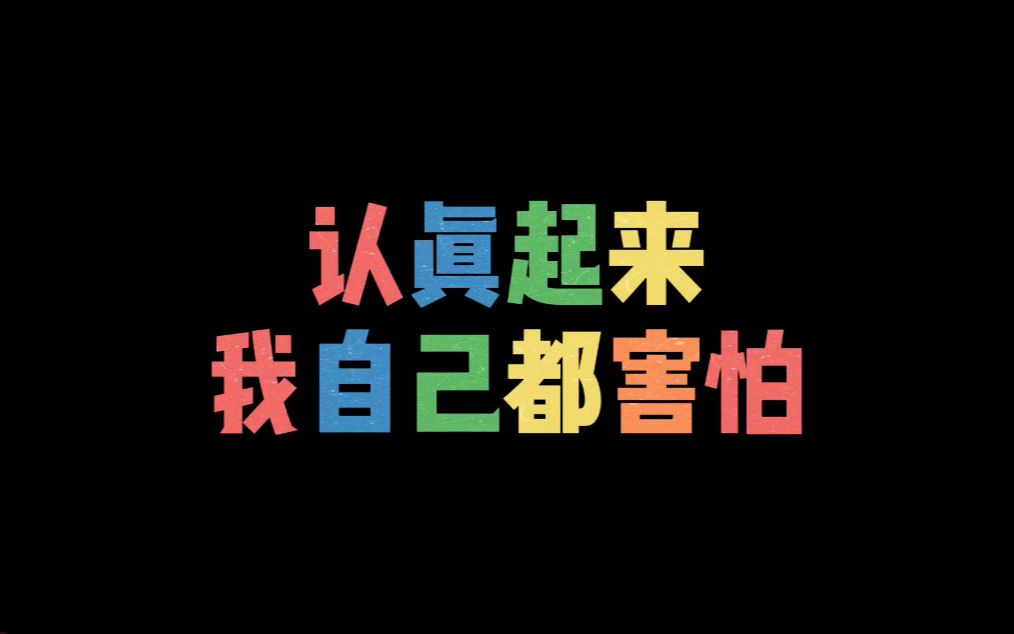 认真起来,我自己都害怕_哔哩哔哩 (゜-゜)つロ 干杯~-bilibili