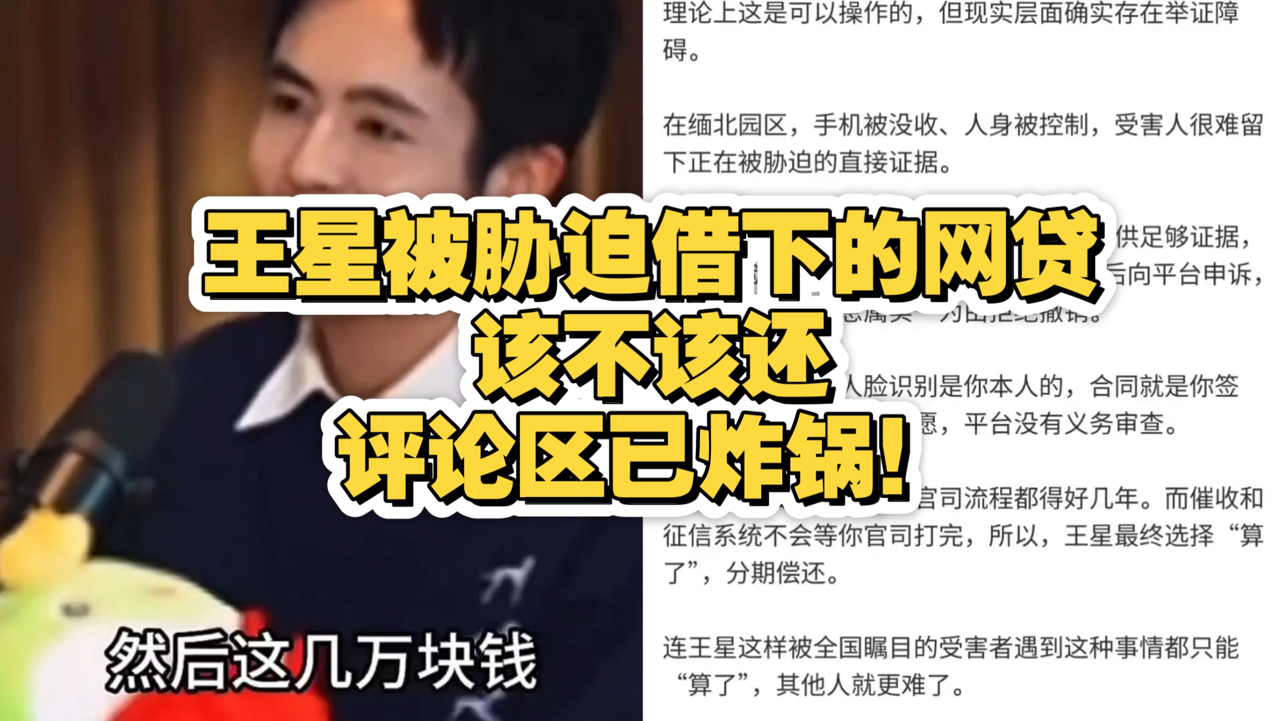 王星被胁迫借下的网贷该不该还，评论区已炸锅！