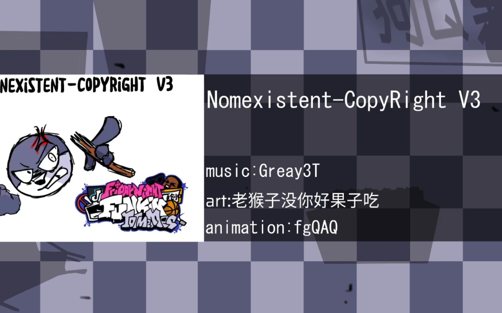 【烂梗ost】nonexistent copyright(不存在的版权)-greay3t