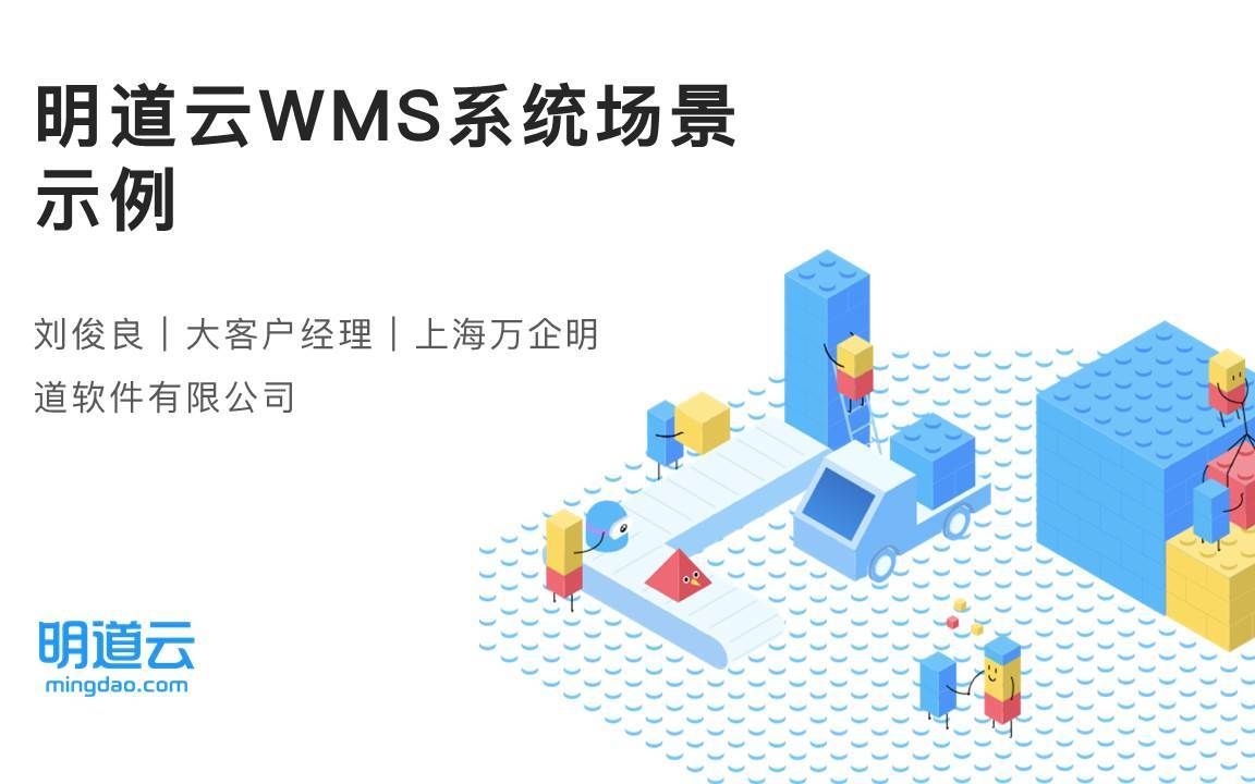 零代码实践第90期《明道云WMS系统场景示例》哔哩哔哩bilibili