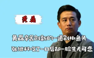 Download Video: 黄磊大胆创新，凉油蒸出剁椒鱼头，张继科吃完评价三个字