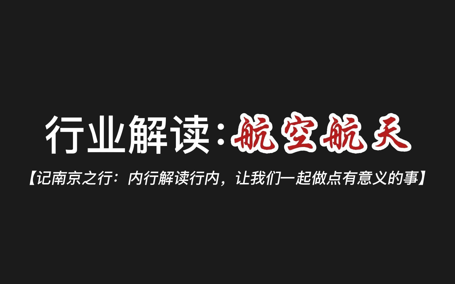 【解读系列】行业解读:航空航天专业究竟是做什么的?工作内容和工作待遇究竟怎么样?哔哩哔哩bilibili