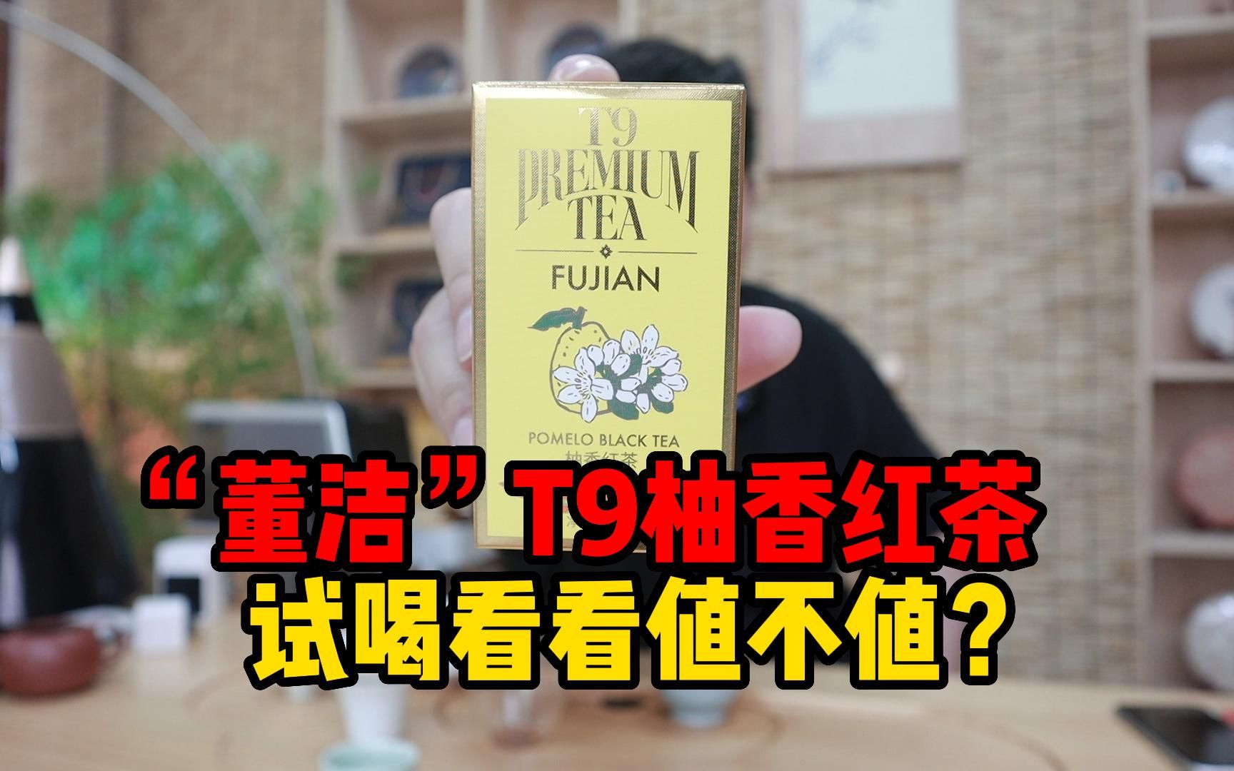 在“董洁”直播间花了99元,买了T9柚香红茶,来试喝看看值不值?哔哩哔哩bilibili